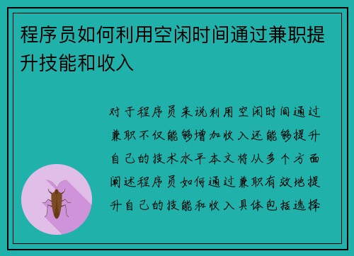 程序员如何利用空闲时间通过兼职提升技能和收入