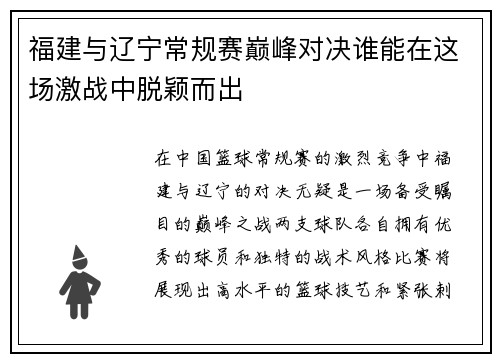 福建与辽宁常规赛巅峰对决谁能在这场激战中脱颖而出