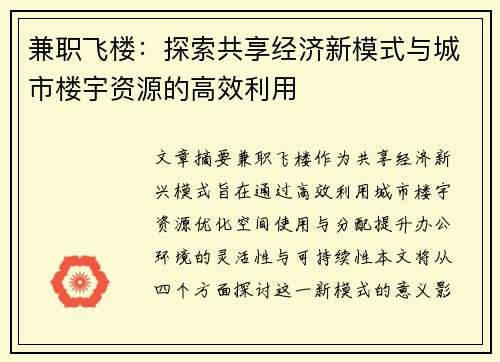兼职飞楼：探索共享经济新模式与城市楼宇资源的高效利用