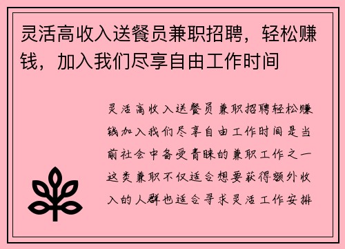 灵活高收入送餐员兼职招聘，轻松赚钱，加入我们尽享自由工作时间