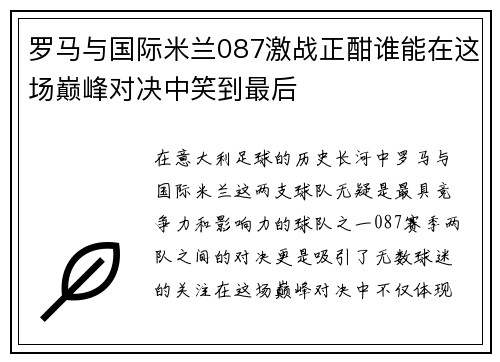 罗马与国际米兰087激战正酣谁能在这场巅峰对决中笑到最后