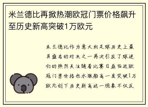 米兰德比再掀热潮欧冠门票价格飙升至历史新高突破1万欧元