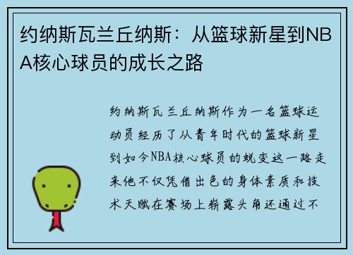 约纳斯瓦兰丘纳斯：从篮球新星到NBA核心球员的成长之路