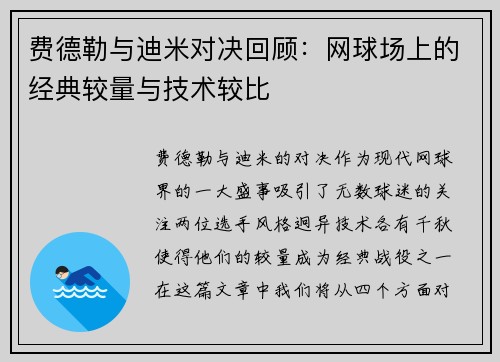 费德勒与迪米对决回顾：网球场上的经典较量与技术较比