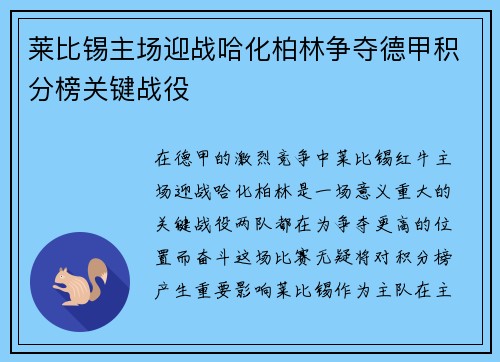 莱比锡主场迎战哈化柏林争夺德甲积分榜关键战役