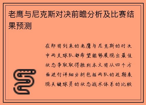老鹰与尼克斯对决前瞻分析及比赛结果预测