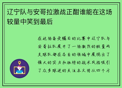 辽宁队与安哥拉激战正酣谁能在这场较量中笑到最后