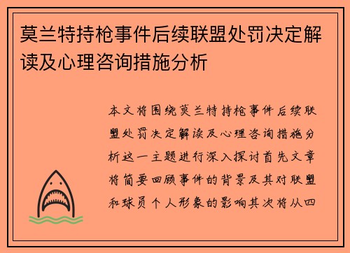 莫兰特持枪事件后续联盟处罚决定解读及心理咨询措施分析