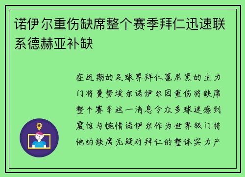 诺伊尔重伤缺席整个赛季拜仁迅速联系德赫亚补缺