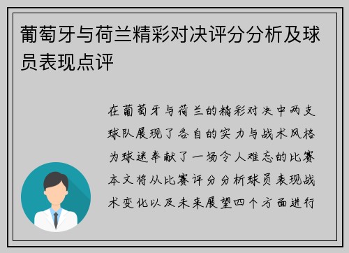 葡萄牙与荷兰精彩对决评分分析及球员表现点评