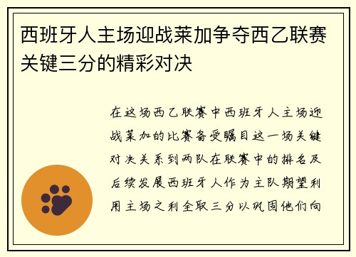 西班牙人主场迎战莱加争夺西乙联赛关键三分的精彩对决