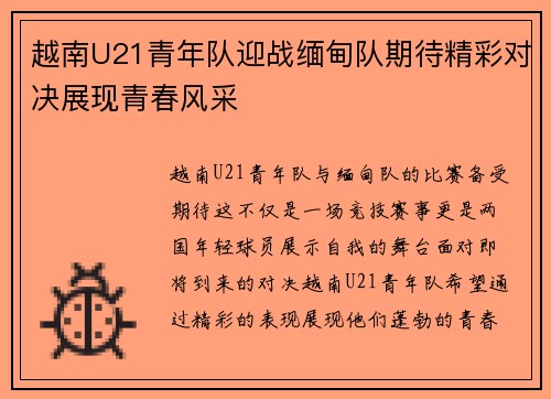 越南U21青年队迎战缅甸队期待精彩对决展现青春风采