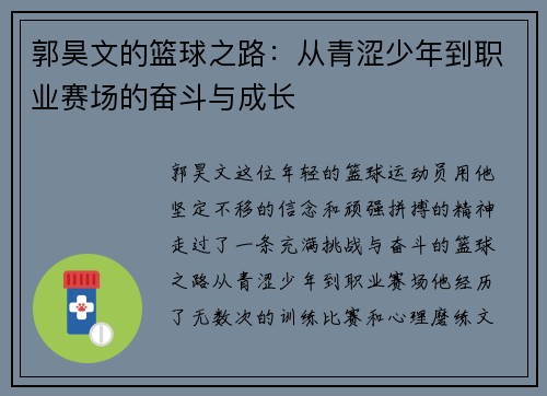 郭昊文的篮球之路：从青涩少年到职业赛场的奋斗与成长