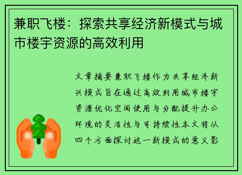 兼职飞楼：探索共享经济新模式与城市楼宇资源的高效利用