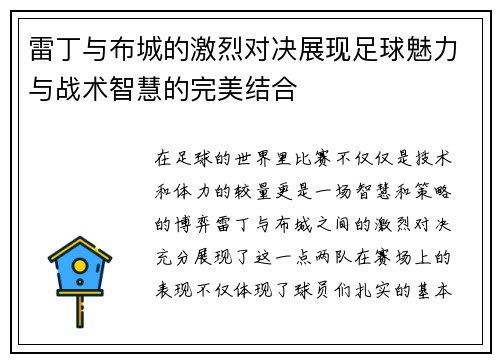 雷丁与布城的激烈对决展现足球魅力与战术智慧的完美结合