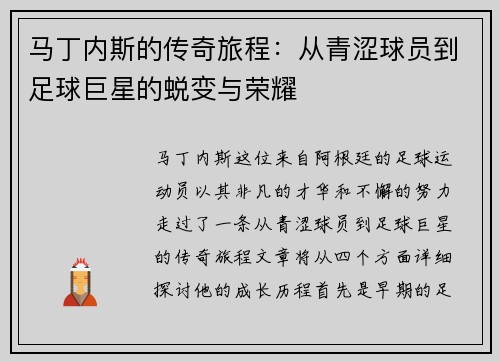 马丁内斯的传奇旅程：从青涩球员到足球巨星的蜕变与荣耀