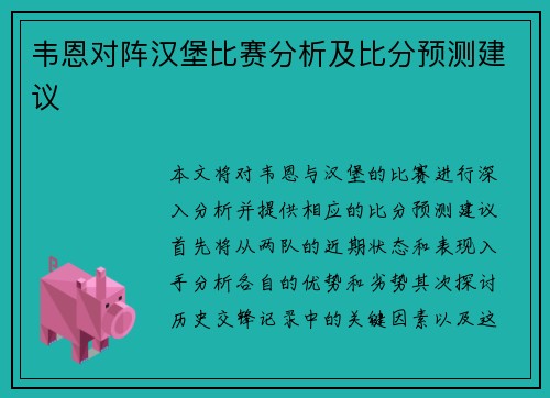 韦恩对阵汉堡比赛分析及比分预测建议