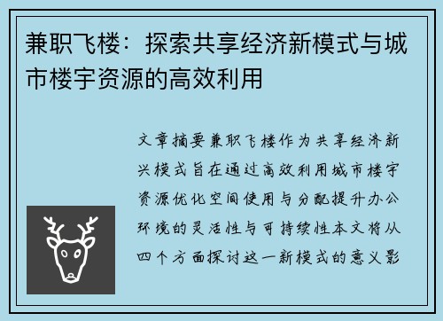 兼职飞楼：探索共享经济新模式与城市楼宇资源的高效利用