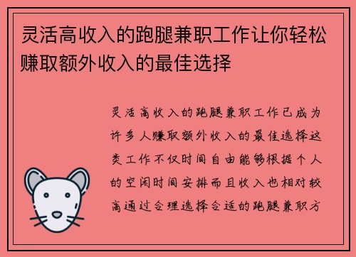 灵活高收入的跑腿兼职工作让你轻松赚取额外收入的最佳选择