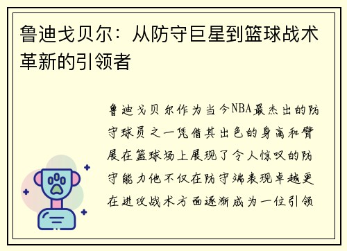 鲁迪戈贝尔：从防守巨星到篮球战术革新的引领者