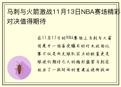 马刺与火箭激战11月13日NBA赛场精彩对决值得期待
