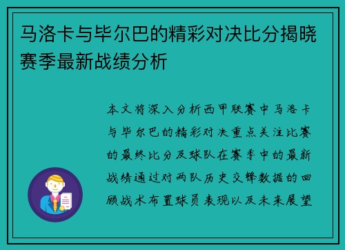马洛卡与毕尔巴的精彩对决比分揭晓赛季最新战绩分析
