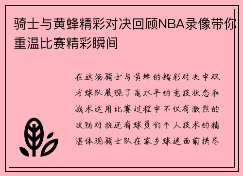 骑士与黄蜂精彩对决回顾NBA录像带你重温比赛精彩瞬间