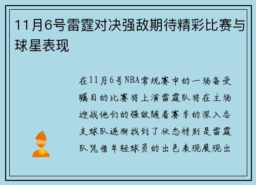 11月6号雷霆对决强敌期待精彩比赛与球星表现