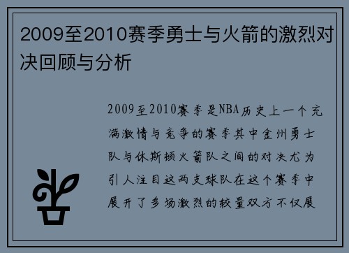 2009至2010赛季勇士与火箭的激烈对决回顾与分析