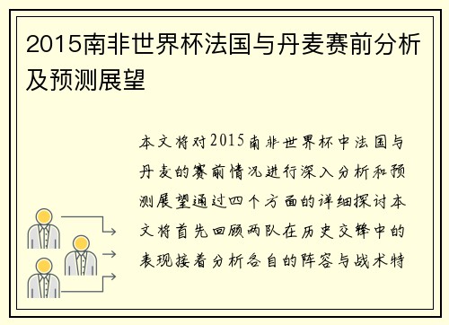 2015南非世界杯法国与丹麦赛前分析及预测展望