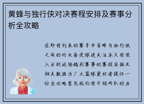 黄蜂与独行侠对决赛程安排及赛事分析全攻略
