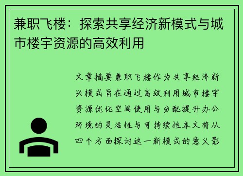 兼职飞楼：探索共享经济新模式与城市楼宇资源的高效利用