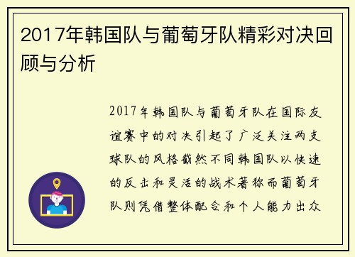 2017年韩国队与葡萄牙队精彩对决回顾与分析