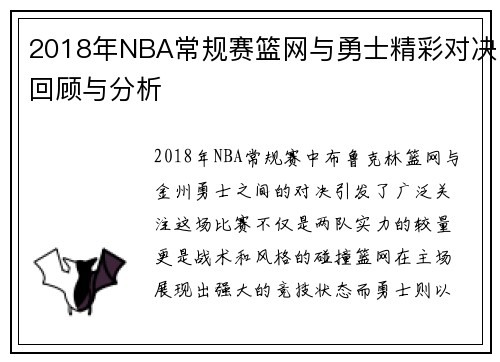 2018年NBA常规赛篮网与勇士精彩对决回顾与分析