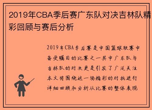 2019年CBA季后赛广东队对决吉林队精彩回顾与赛后分析