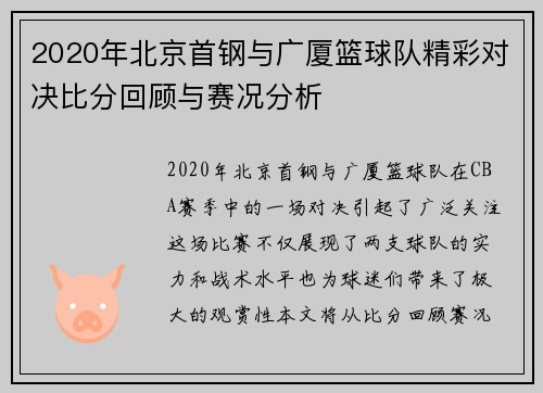 2020年北京首钢与广厦篮球队精彩对决比分回顾与赛况分析
