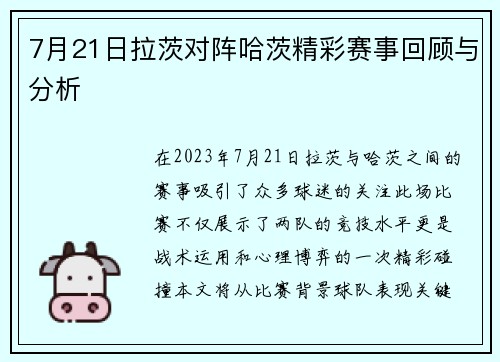 7月21日拉茨对阵哈茨精彩赛事回顾与分析