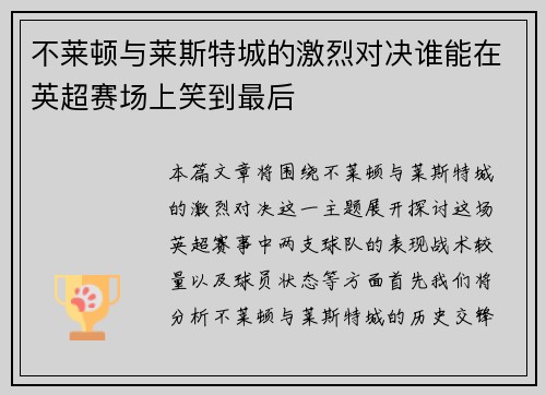 不莱顿与莱斯特城的激烈对决谁能在英超赛场上笑到最后