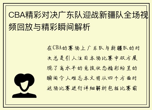 CBA精彩对决广东队迎战新疆队全场视频回放与精彩瞬间解析