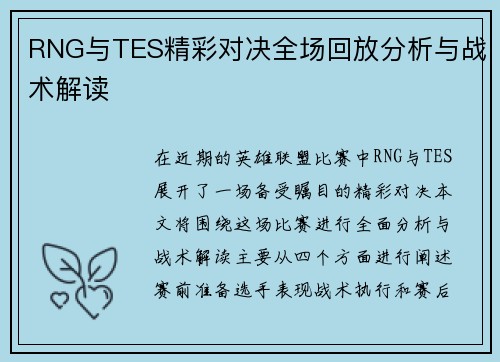 RNG与TES精彩对决全场回放分析与战术解读