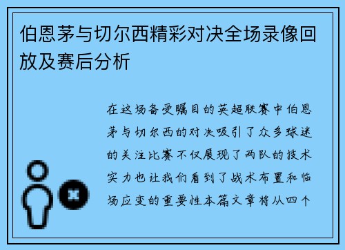 伯恩茅与切尔西精彩对决全场录像回放及赛后分析