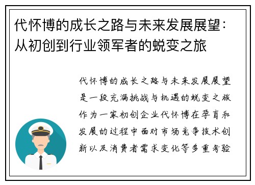 代怀博的成长之路与未来发展展望：从初创到行业领军者的蜕变之旅