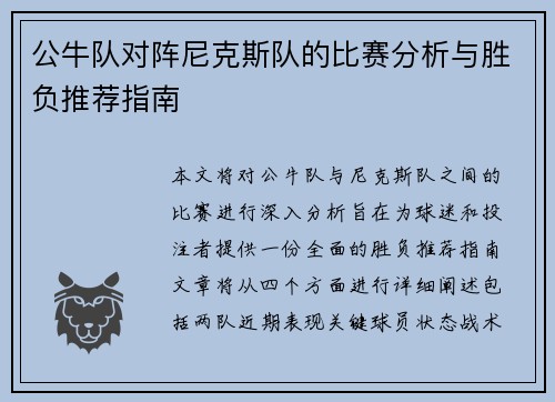 公牛队对阵尼克斯队的比赛分析与胜负推荐指南