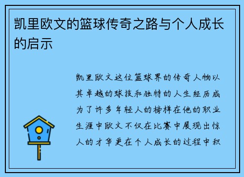 凯里欧文的篮球传奇之路与个人成长的启示