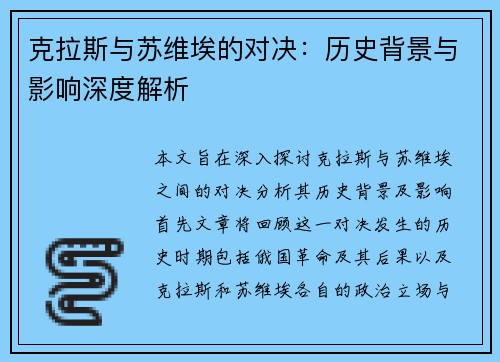 克拉斯与苏维埃的对决：历史背景与影响深度解析