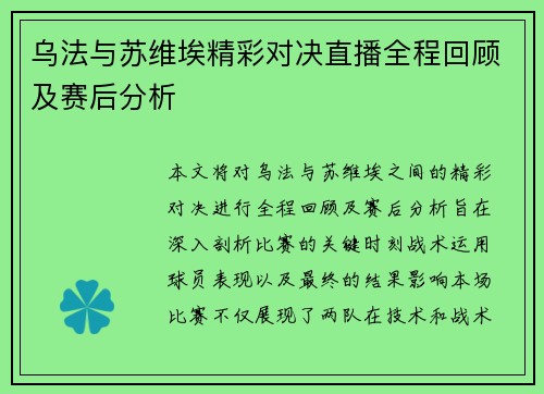 乌法与苏维埃精彩对决直播全程回顾及赛后分析