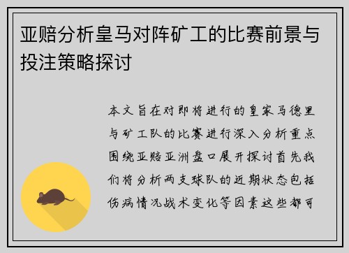 亚赔分析皇马对阵矿工的比赛前景与投注策略探讨