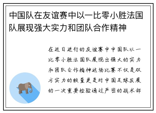 中国队在友谊赛中以一比零小胜法国队展现强大实力和团队合作精神