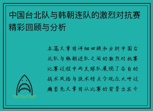 中国台北队与韩朝连队的激烈对抗赛精彩回顾与分析