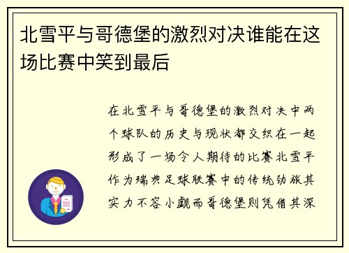 北雪平与哥德堡的激烈对决谁能在这场比赛中笑到最后